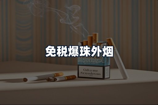 免税爆珠外烟